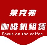 书院咖啡机租赁合作案例1-合作案例-书院咖啡机租赁|上海咖啡机租赁|书院全自动咖啡机|书院半自动咖啡机|书院办公室咖啡机|书院公司咖啡机_[莱克弗咖啡机租赁]